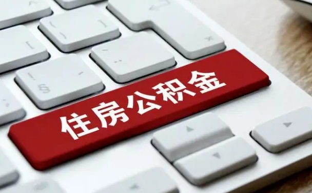 新野缺钱怎么把公积金提取出来（急用钱怎么提取公积金）